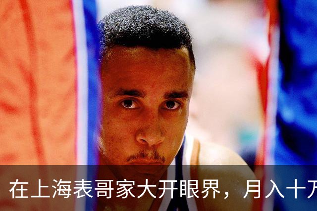 在上海表哥家大开眼界，月入十万的烦恼生活