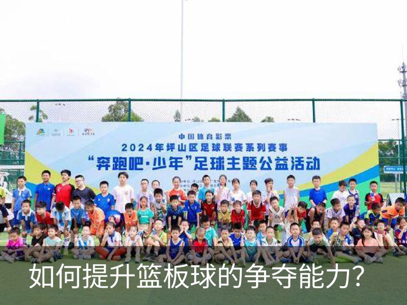 走进如何提升篮板球的争夺能力？