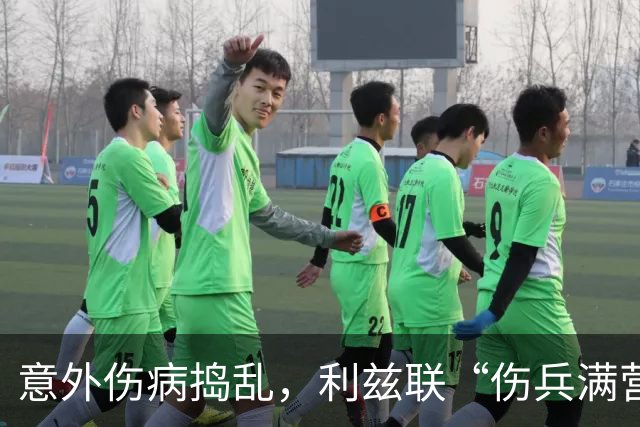 意外伤病捣乱，利兹联“伤兵满营”迎战阿森纳