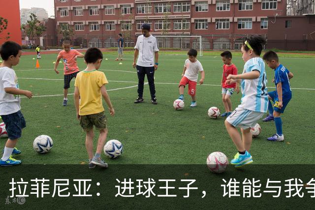 拉菲尼亚：进球王子，谁能与我争辉？