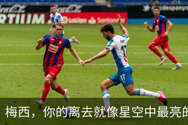 梅西，你的离去就像星空中最亮的那颗星消失了！